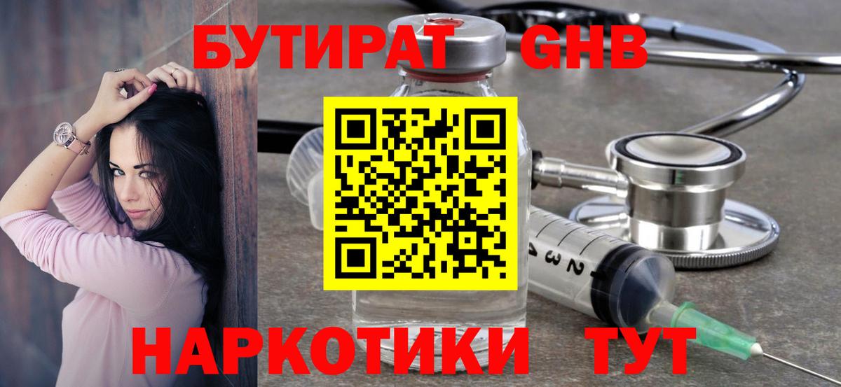 Бутират  БУТИРАТ бутандиол  Вход с VPN  Минусинск 