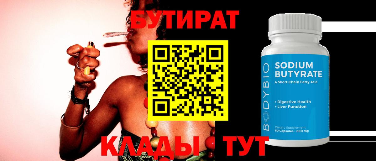 БУТИРАТ Butirat Минусинск