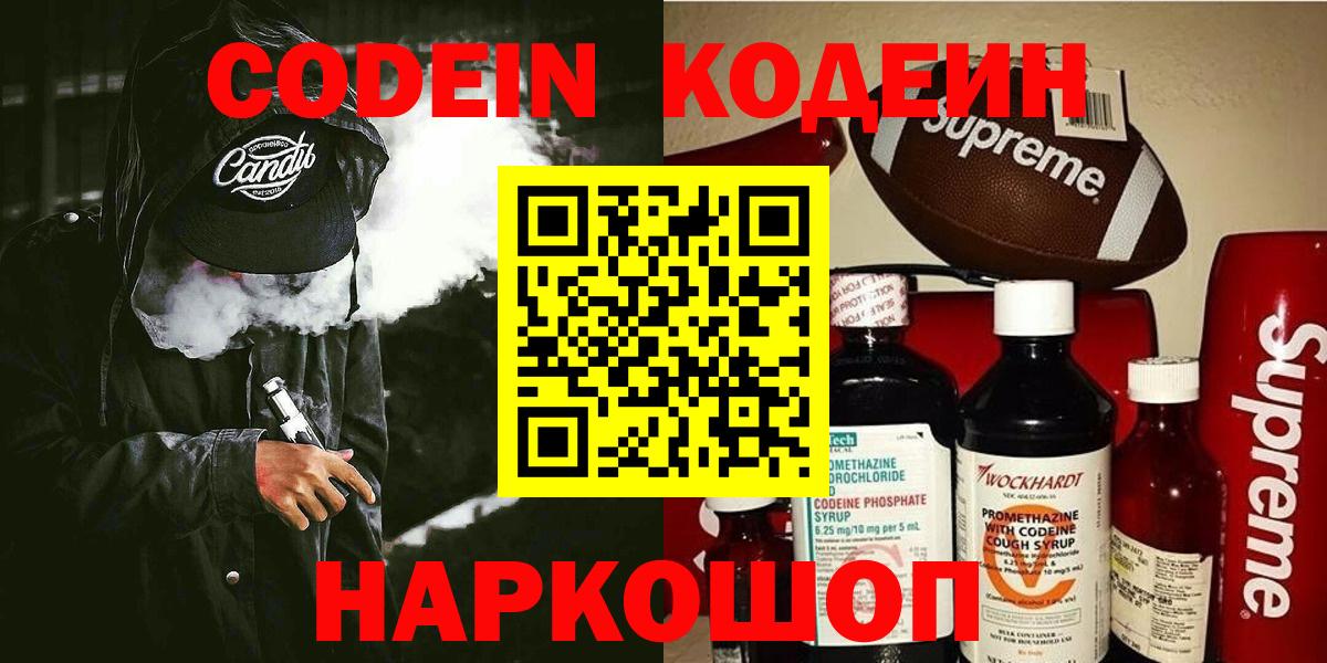 Кодеиновый сироп Lean Purple Drank  Вход с VPN  Минусинск 