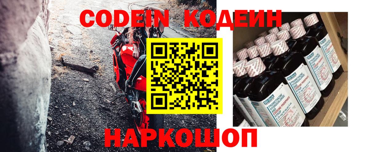Кодеин Purple Drank Минусинск